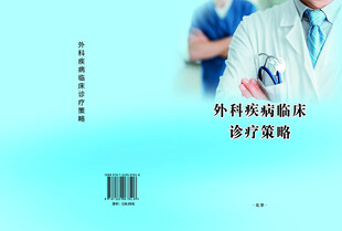 外科临床诊疗书籍封面