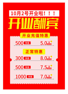 开业酬宾优惠