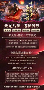 天龙八部端游活动海报