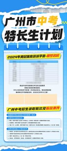 广州市特长生招生计划海报
