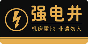 强电井警示牌