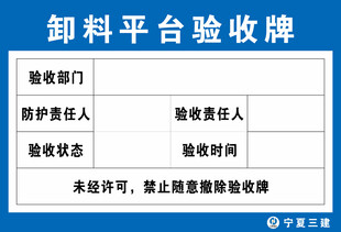 卸料平台验收牌