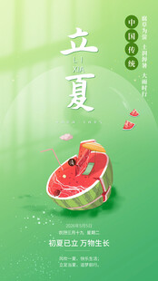 立夏海报