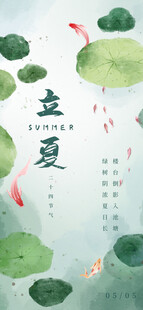 立夏时节
