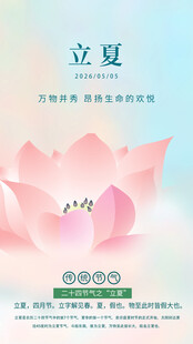 立夏时节荷花主题海报