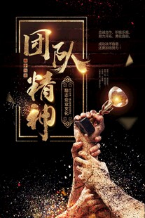 团队精神海报