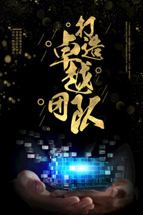 团队精神海报