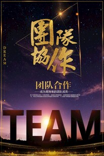 团队精神海报