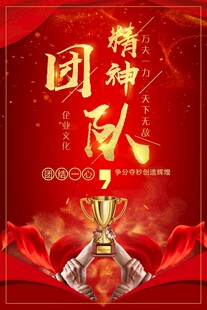 团队精神海报