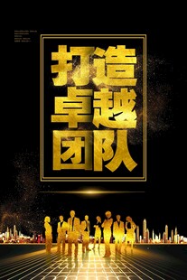 团队精神海报