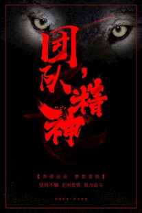 团队精神海报