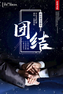 团队精神海报