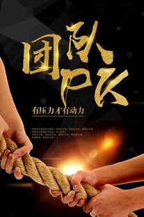 团队精神海报