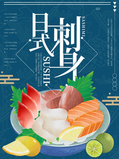 海鲜刺身海报