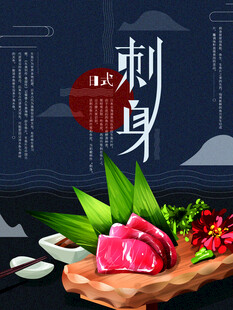 海鲜刺身海报