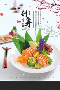 海鲜刺身海报