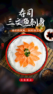 海鲜刺身海报