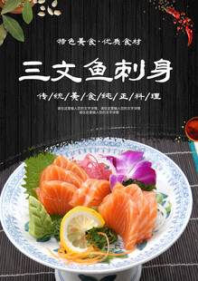 海鲜刺身海报