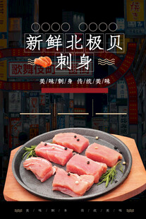 海鲜刺身海报