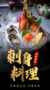 海鲜刺身海报