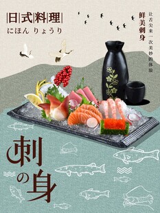 海鲜刺身海报
