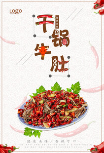 干锅牛肚海报