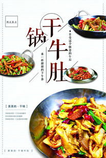 干锅牛肚海报