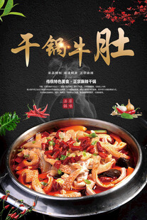 干锅牛肚海报