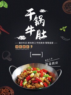 干锅牛肚海报
