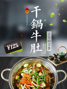 干锅牛肚海报