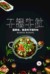 干锅牛肚海报