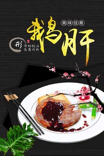 法式鹅肝海报