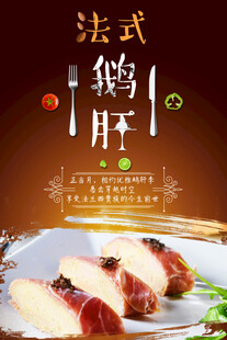 法式鹅肝海报