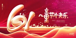 61儿童节快乐海报设计