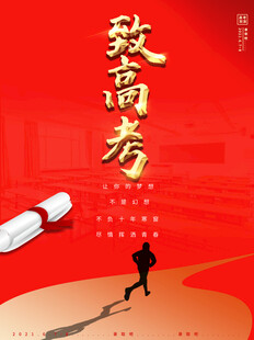 致高考逐梦路上的前行者