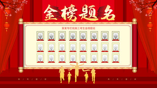 金榜题名荣誉展示墙