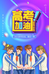 高考加油青春学子齐鼓劲