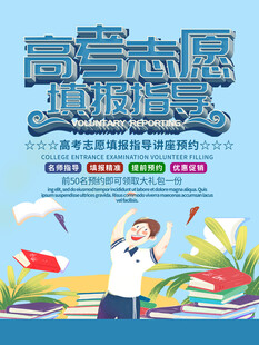 高考志愿填报指导海报