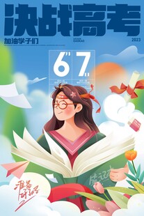 决战高考倒计时67天