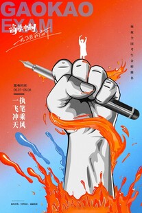 高考加油紧握笔冲刺梦想