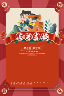 高考喜报