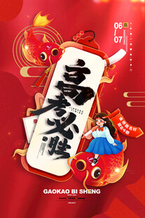 高考必胜