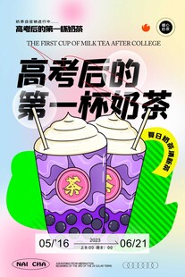高考后首杯奶茶开启美好