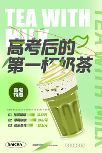 高考后第一杯抹茶奶茶