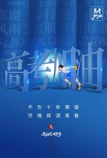 高考加油
