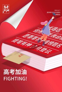 高考加油书籍宣传图