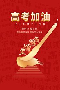 高考加油创意海报设计