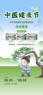 中医活动海报