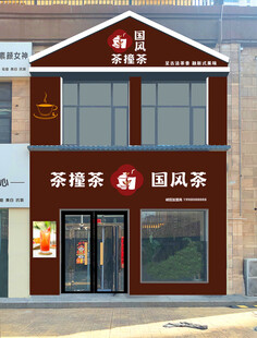 中式茶饮店外观展示