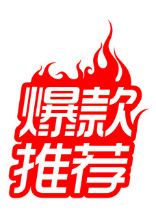 爆款推荐